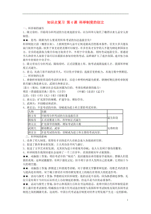 山東省日照市東港實驗學校七年級歷史下冊 知識點復(fù)習 第4課 科舉制度的創(chuàng)立 新人教版