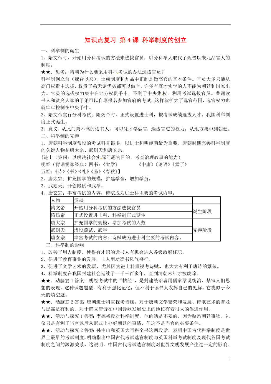 山東省日照市東港實驗學校七年級歷史下冊 知識點復習 第4課 科舉制度的創(chuàng)立 新人教版_第1頁