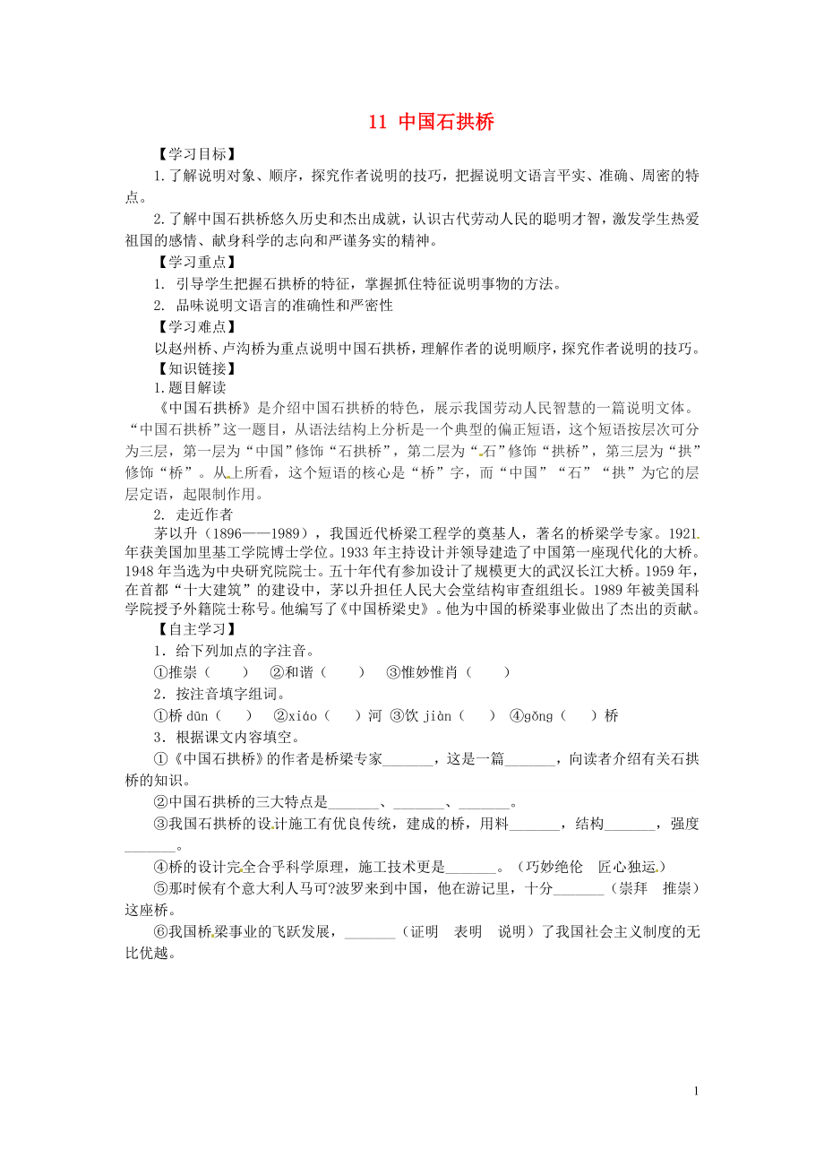 重慶市江津第五中學八年級語文上冊 11 中國石拱橋導學案（無答案） 新人教版_第1頁