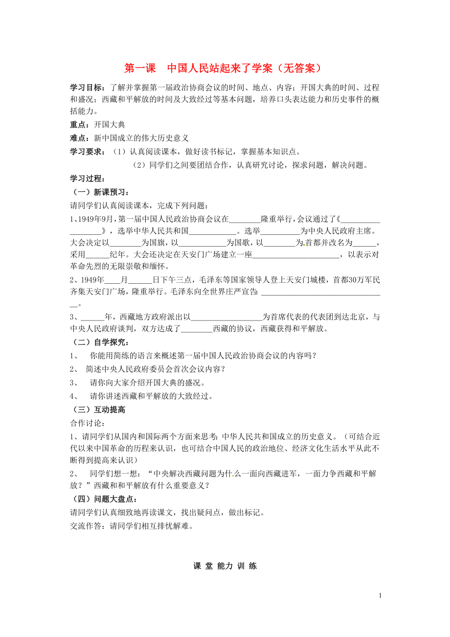 吉林省伊通縣實驗中學(xué)八年級歷史下冊 第一課中國人民站起來了學(xué)案（無答案） 新人教版_第1頁