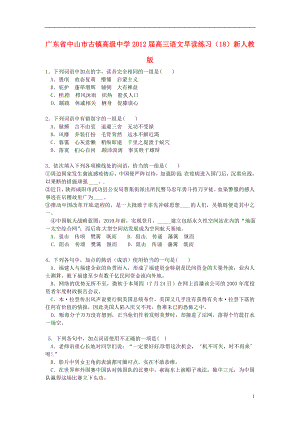 廣東省中山市古鎮(zhèn)高級中學2012屆高三語文 早讀練習（18） 新人教版