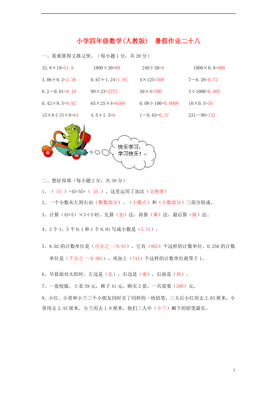 四年级数学 暑假作业二十八 人教版_第1页