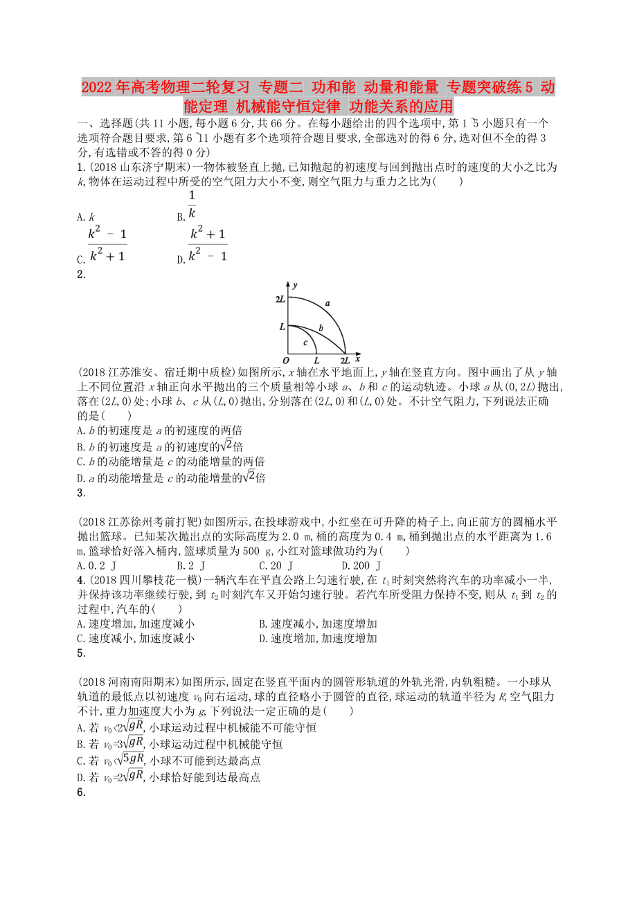 2022年高考物理二轮复习 专题二 功和能 动量和能量 专题突破练5 动能定理 机械能守恒定律 功能关系的应用_第1页