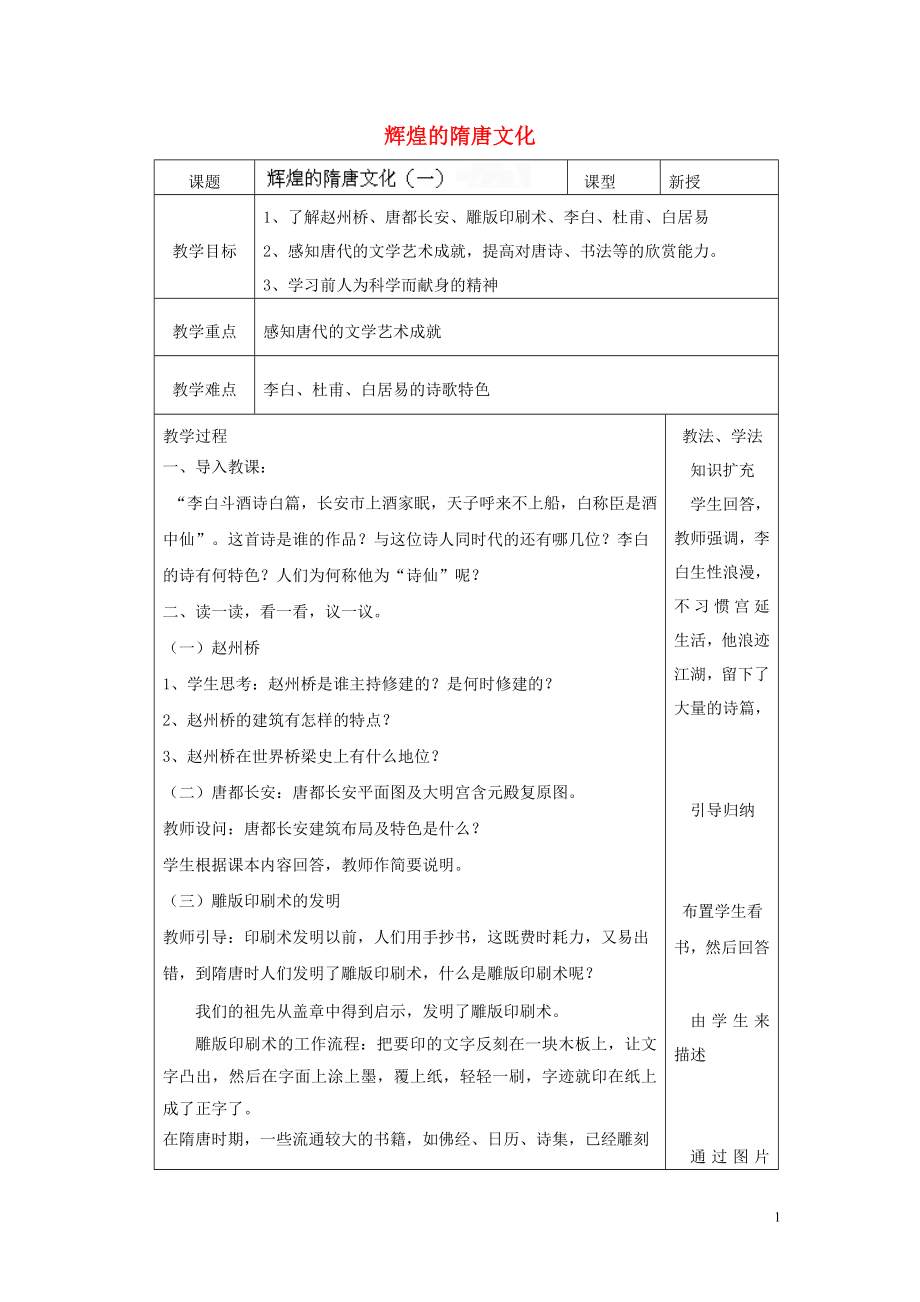 山東省青島市黃島區(qū)海青鎮(zhèn)中心中學七年級歷史下冊 7 輝煌的隋唐文化（一）教案 新人教版_第1頁