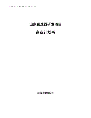 山东减速器研发项目商业计划书范文参考