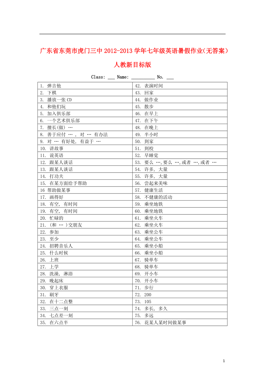 广东省东莞市虎门三中2012-2013学年七年级英语暑假作业（无答案） 人教新目标版_第1页