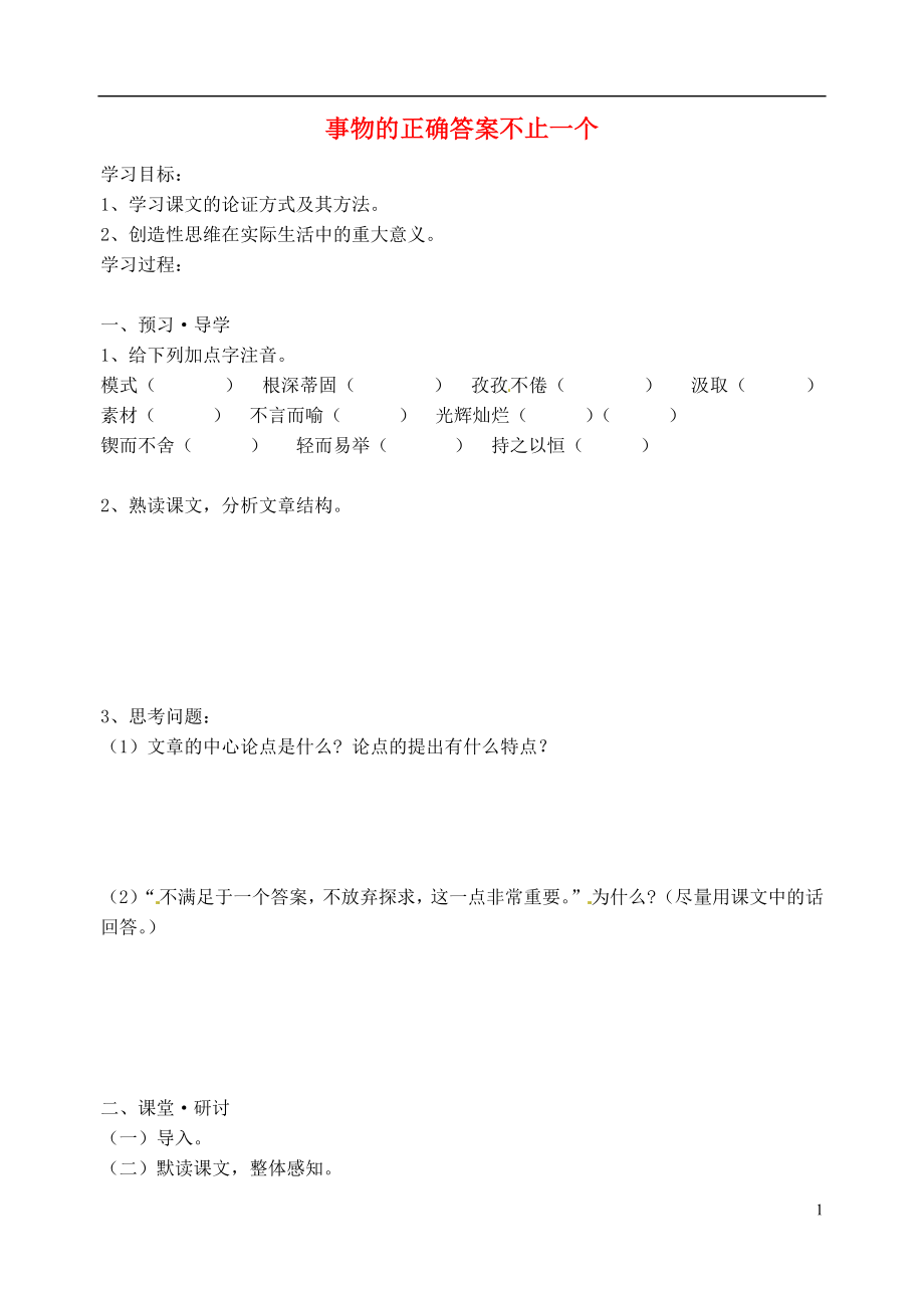 江蘇省南京市溧水縣東廬中學(xué)2013年秋九年級(jí)語文上冊(cè) 事物的正確答案不止一個(gè)學(xué)案（無答案） 新人教版_第1頁(yè)