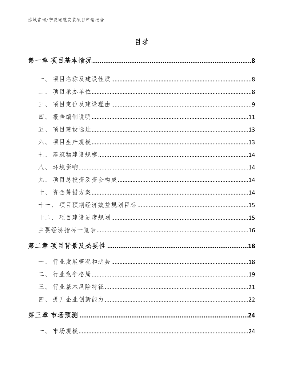 宁夏电缆安装项目申请报告_第1页