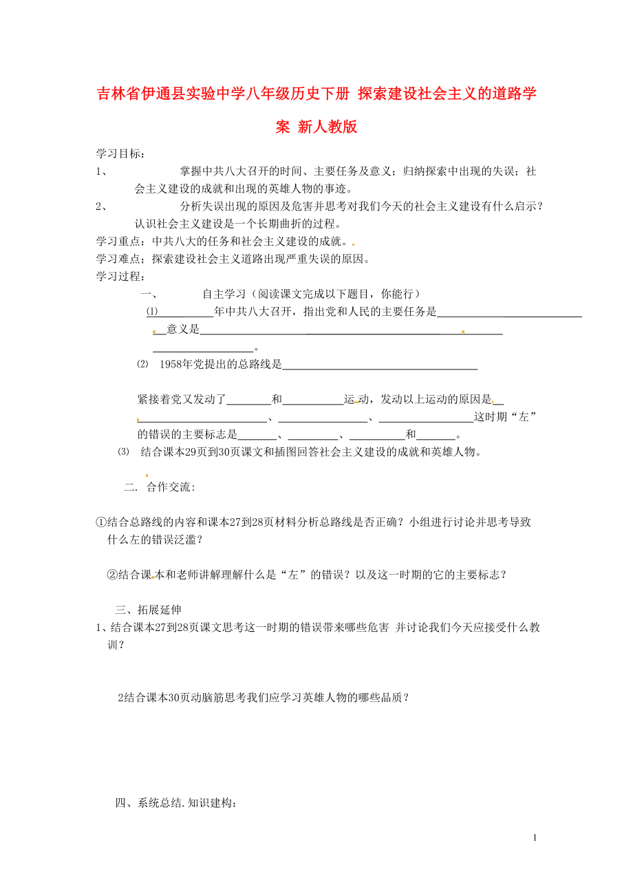 吉林省伊通縣實驗中學八年級歷史下冊 探索建設社會主義的道路學案（無答案） 新人教版_第1頁