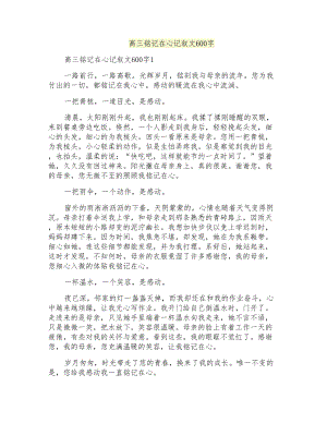 高三銘記在心記敘文600字