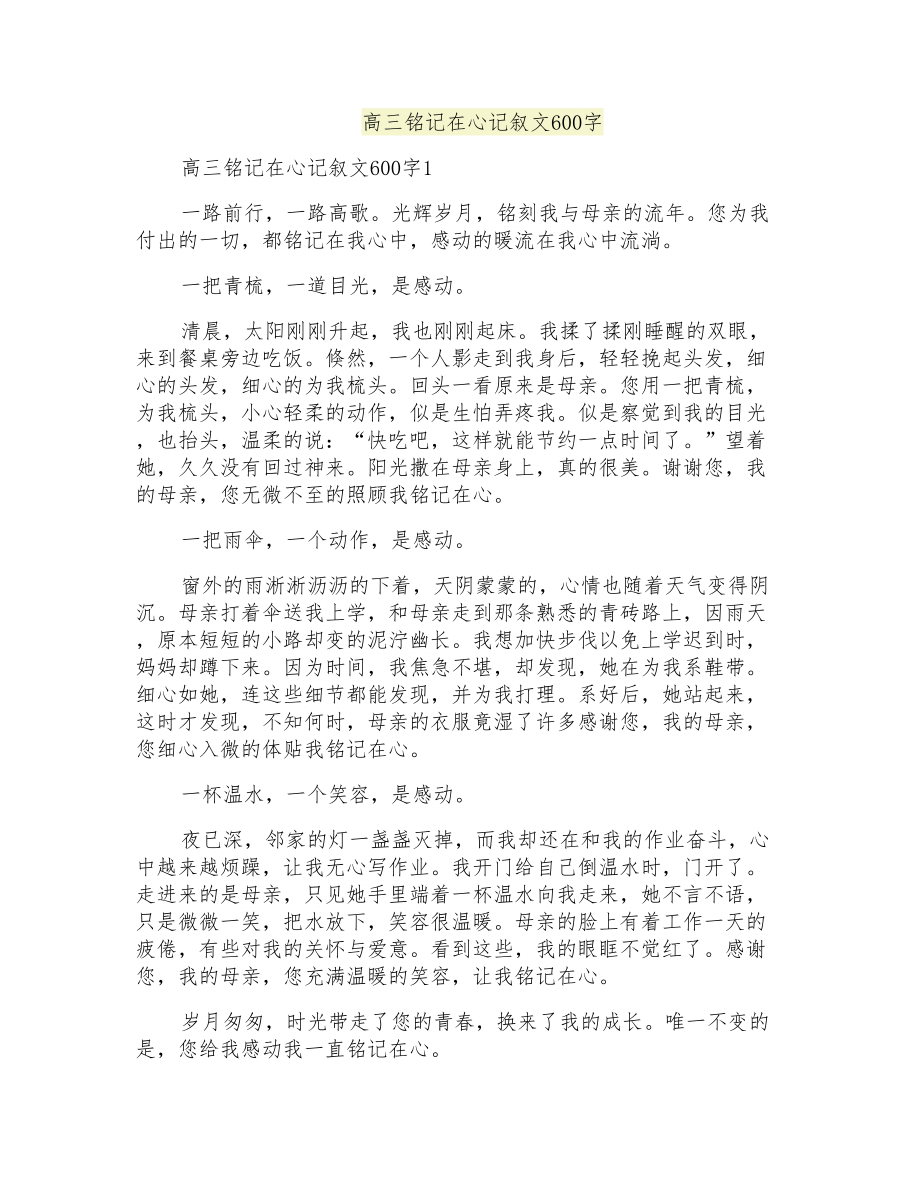 高三銘記在心記敘文600字_第1頁