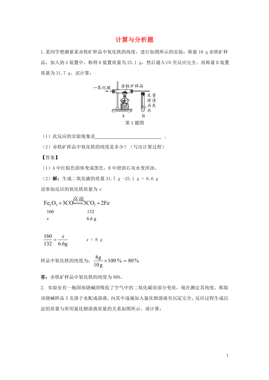 陜西省2015中考化學(xué)考點(diǎn)拓展 計(jì)算與分析題_第1頁(yè)