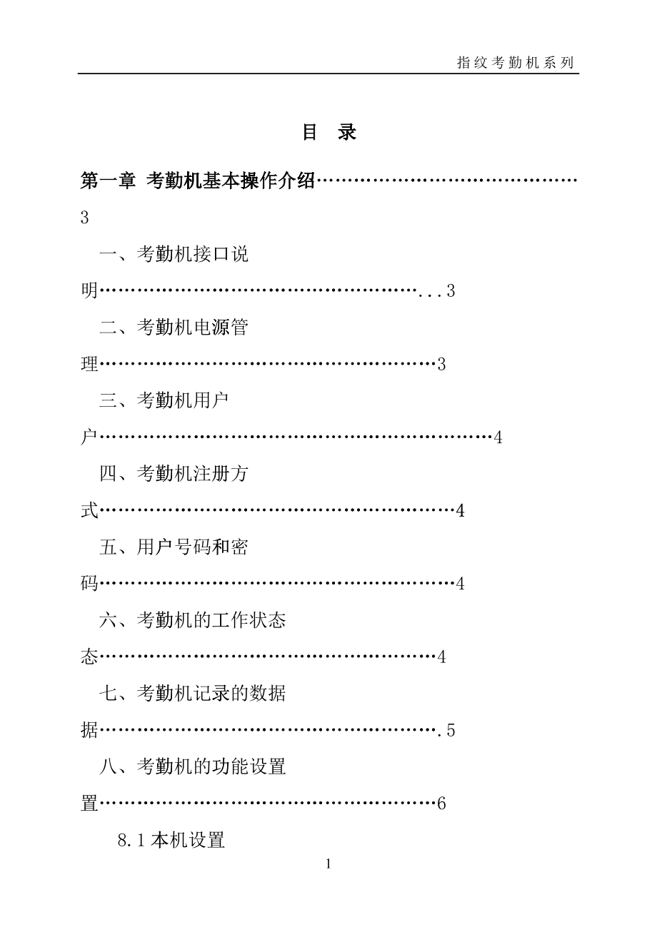 T58考勤机说明书(V40)_第1页