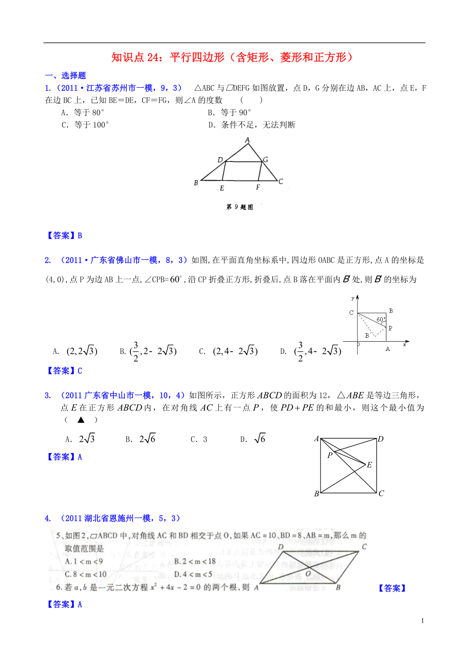 山東省濱州市無棣縣埕口中學(xué)2013屆中考數(shù)學(xué)復(fù)習(xí) 知識(shí)點(diǎn)24B 平行四邊形（含矩形、菱形、正方形）_第1頁