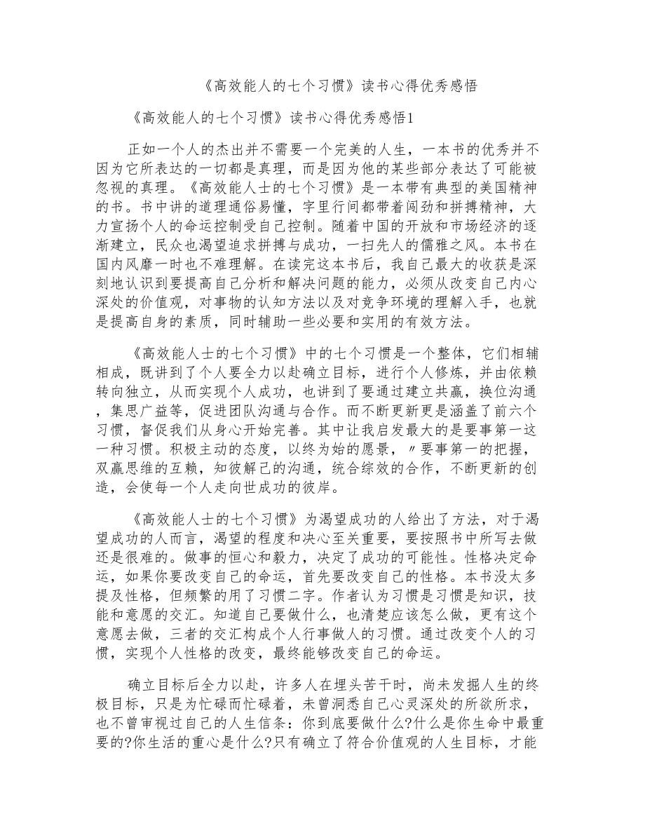 《高效能人的七个习惯》读书心得优秀感悟_第1页