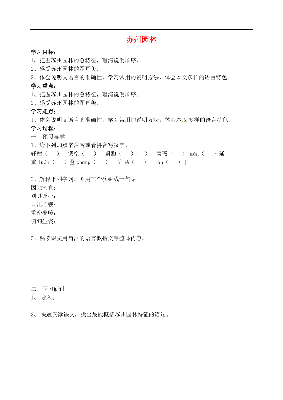 江蘇省南京市溧水縣東廬中學(xué)2013年秋八年級語文上冊 蘇州園林學(xué)案（無答案） 新人教版_第1頁