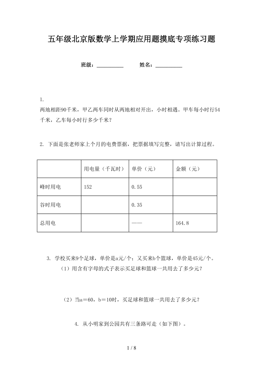 五年级北京版数学上学期应用题摸底专项练习题_第1页