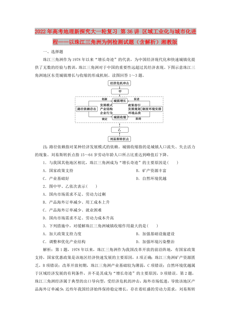 2022年高考地理新探究大一轮复习 第36讲 区域工业化与城市化进程——以珠江三角洲为例检测试题（含解析）湘教版_第1页