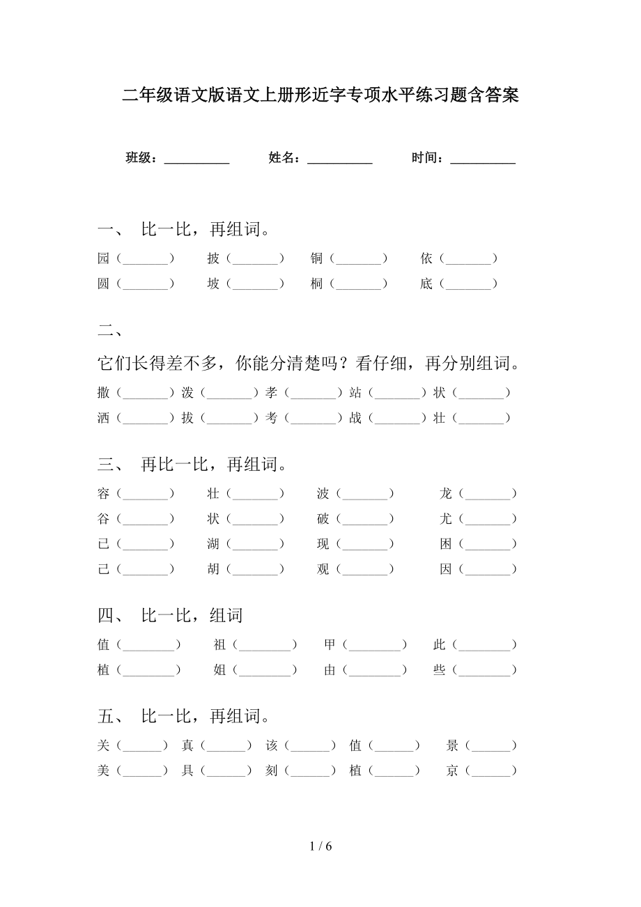 二年级语文版语文上册形近字专项水平练习题含答案_第1页