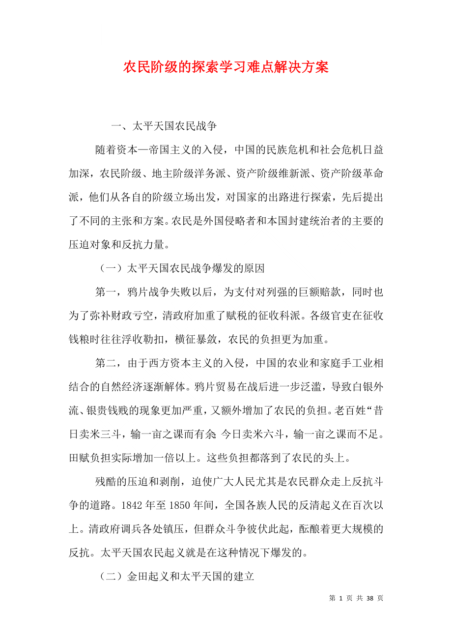 农民阶级的探索学习难点解决方案_第1页