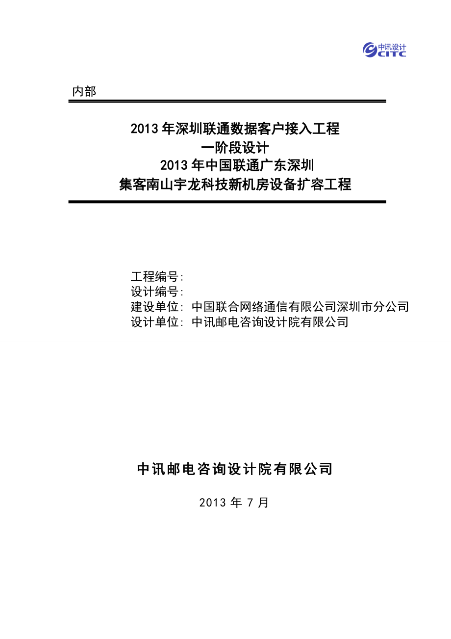 运营商内部通信工程接入设备项目编制说明文档_第1页