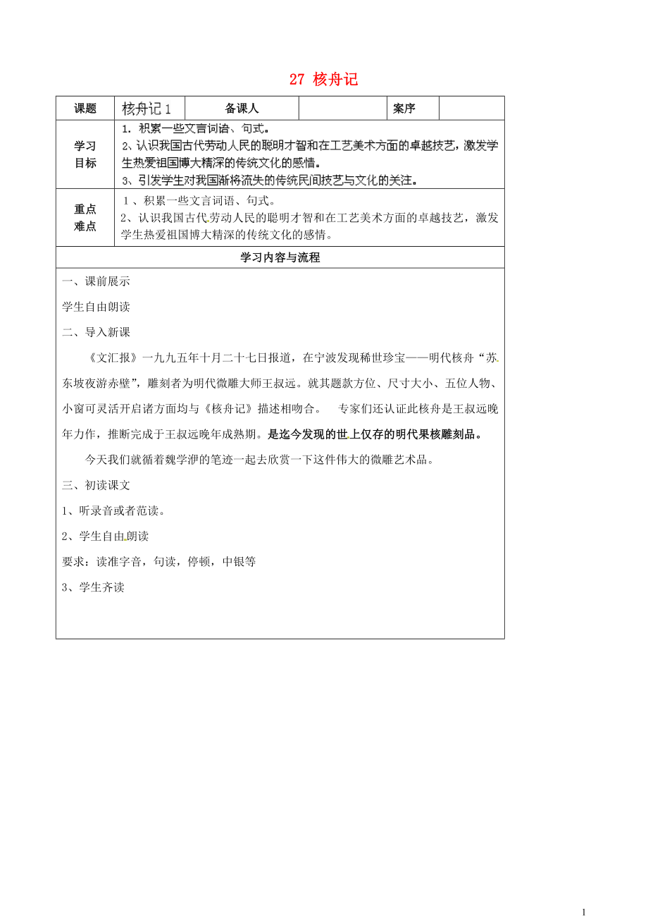 山東省淄博市臨淄區(qū)皇城鎮(zhèn)第二中學(xué)七年級語文上冊 27 核舟記導(dǎo)學(xué)案（無答案） 魯教版五四制_第1頁