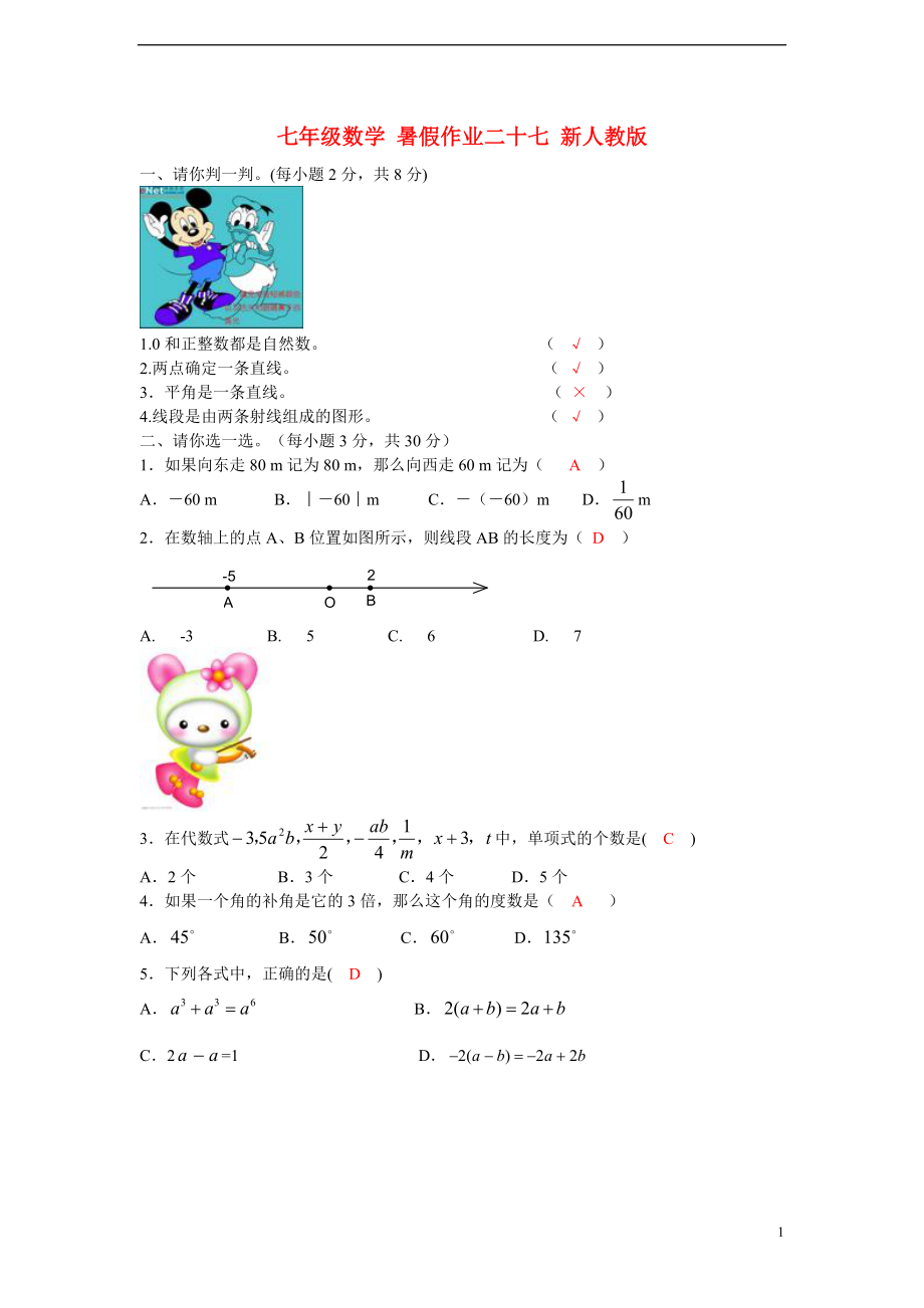 七年级数学 暑假作业二十七 新人教版_第1页