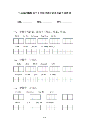 五年级湘教版语文上册看拼音写词语考前专项练习