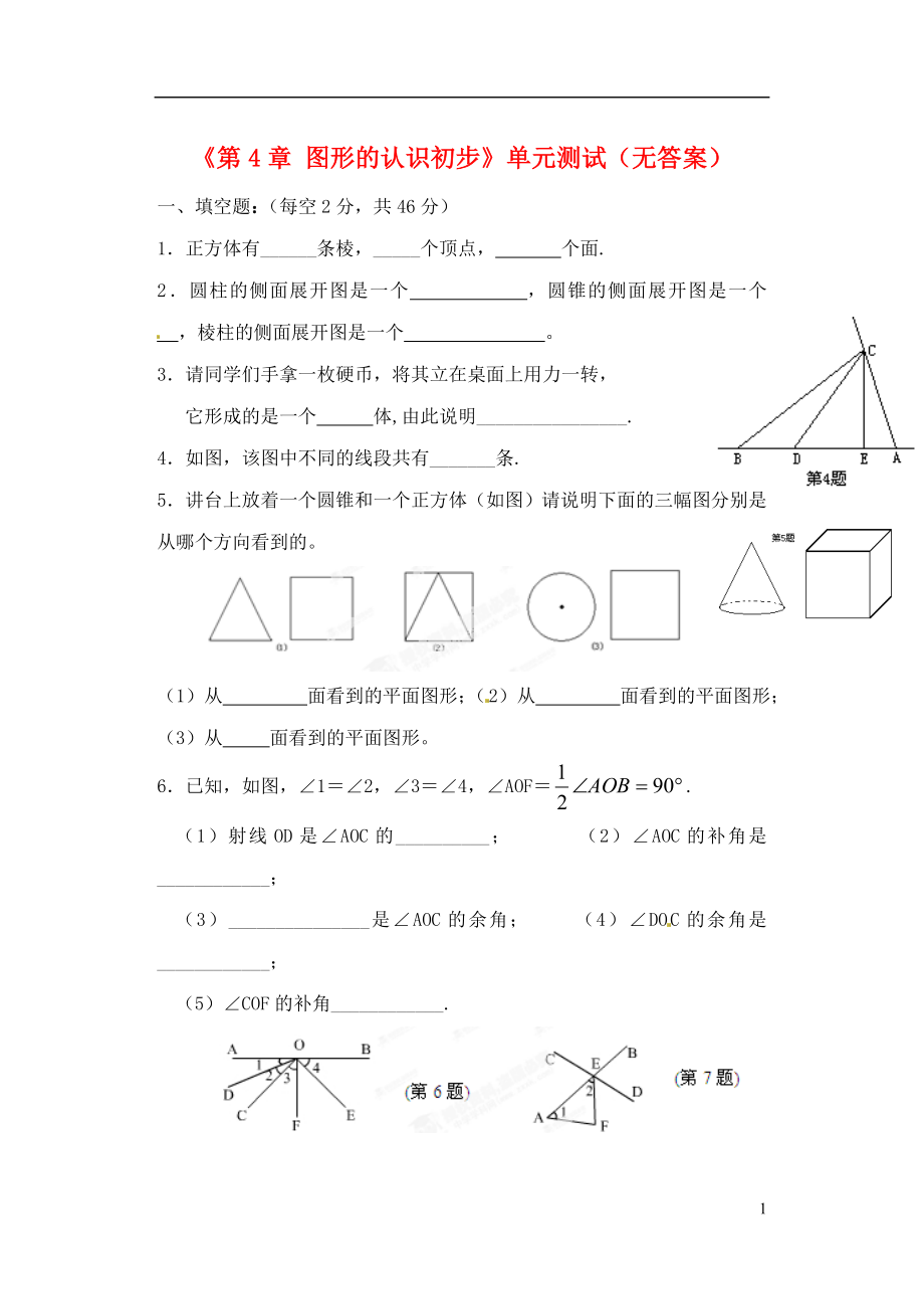 山东省临沂市青云镇中心中学七年级数学上册《第4章 图形的认识初步》单元综合测试（无答案） 新人教版_第1页