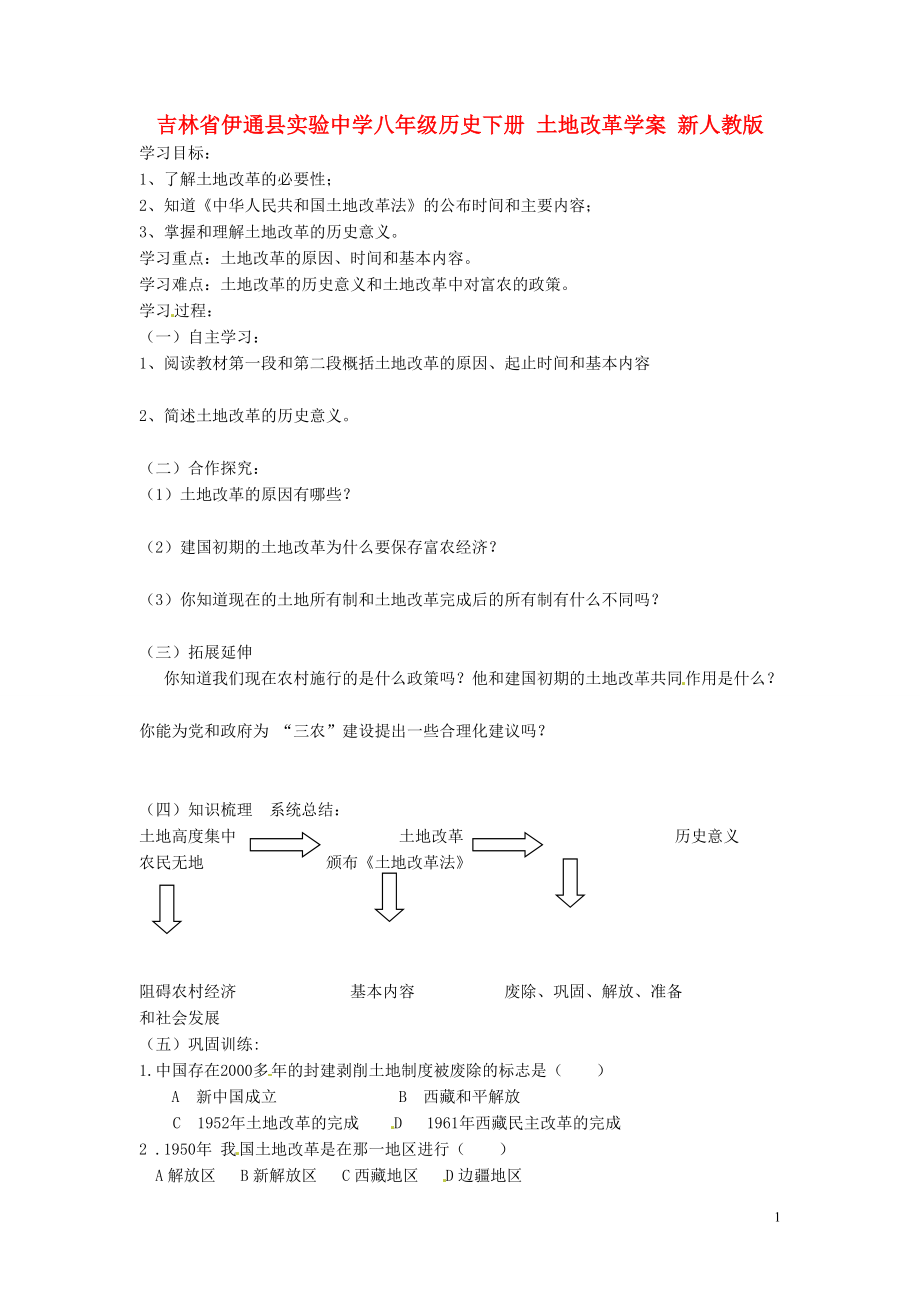 吉林省伊通縣實(shí)驗(yàn)中學(xué)八年級(jí)歷史下冊(cè) 土地改革學(xué)案（無(wú)答案） 新人教版_第1頁(yè)