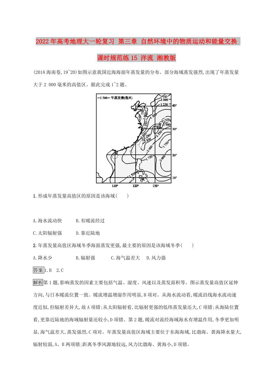 2022年高考地理大一轮复习 第三章 自然环境中的物质运动和能量交换 课时规范练15 洋流 湘教版_第1页