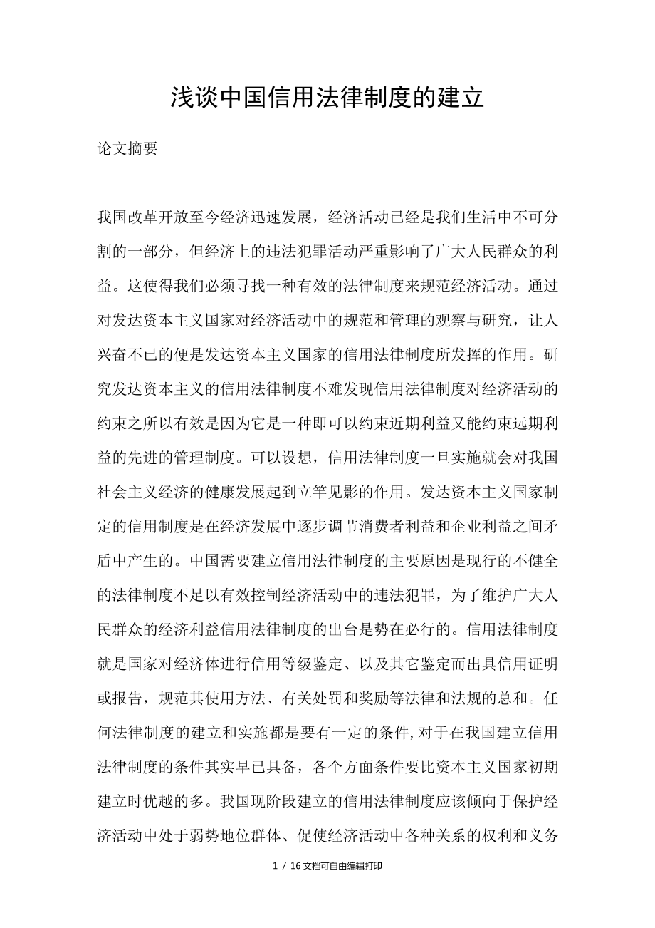 浅谈中国信用法律制度的建立_第1页