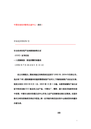 中国安全技术防范认证中心（通告）