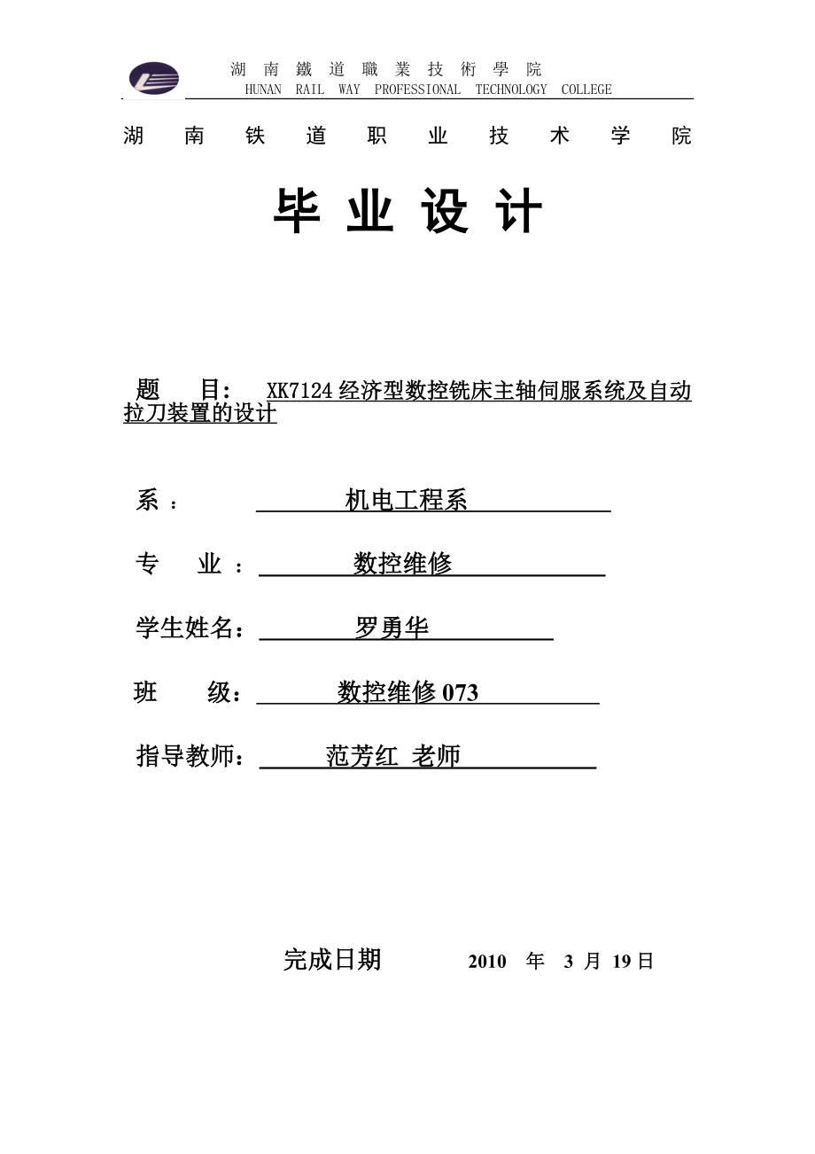 XK7124经济型数控铣床主轴伺服系统及自动拉刀装置的设计修改_第1页