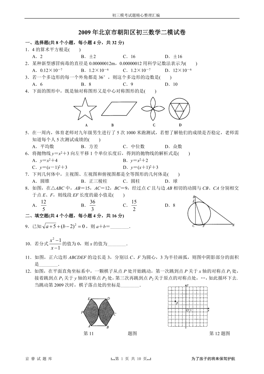 2009年北京市朝阳区初三数学二模试题及答案_第1页