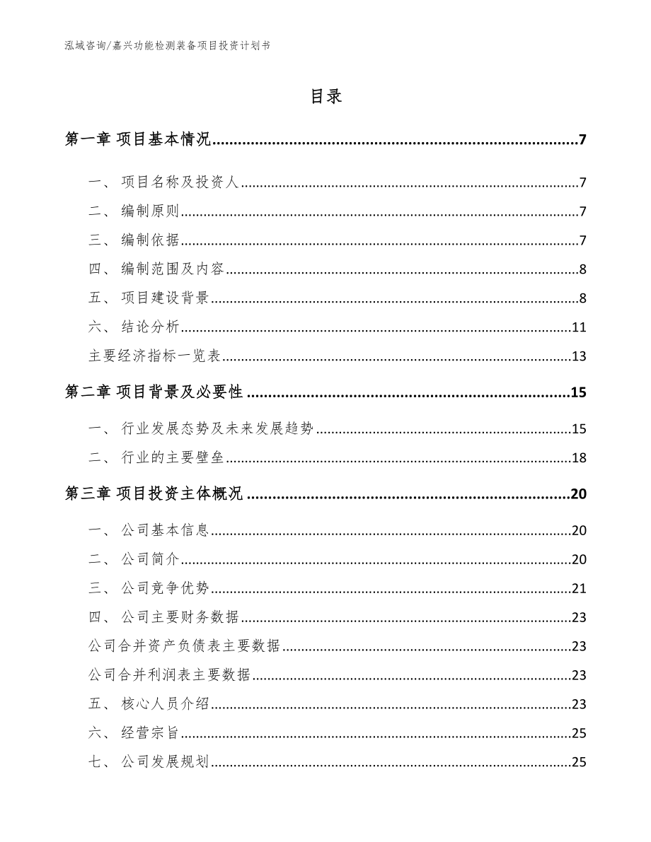 嘉兴功能检测装备项目投资计划书范文参考_第1页