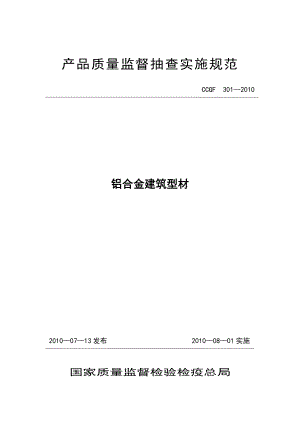 产品质量监督抽查实施规范（第一批）（2010年版） 301 铝合金建筑型材