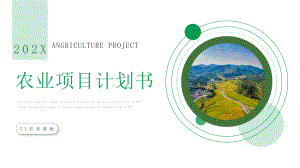 绿色简约生态农业项目计划书PPT模板