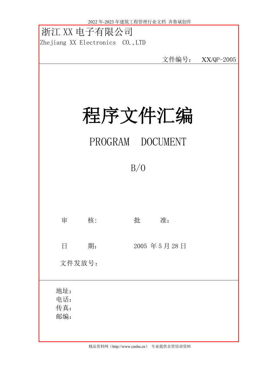浙江XX电子有限公司程序文件汇编_第1页