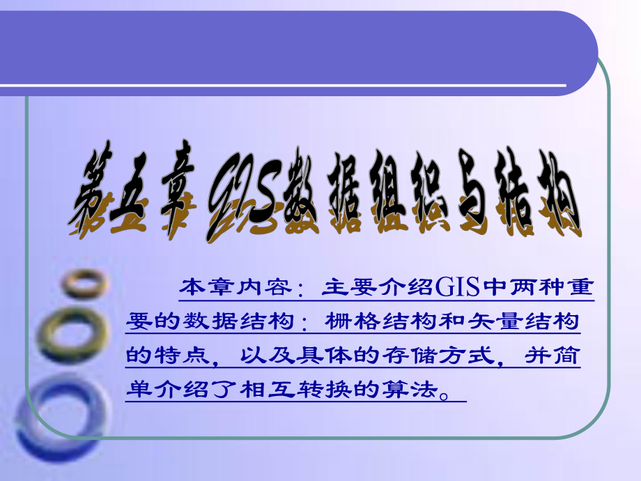 GIS数据组织与结构教学课程(ppt 58页)_第1页