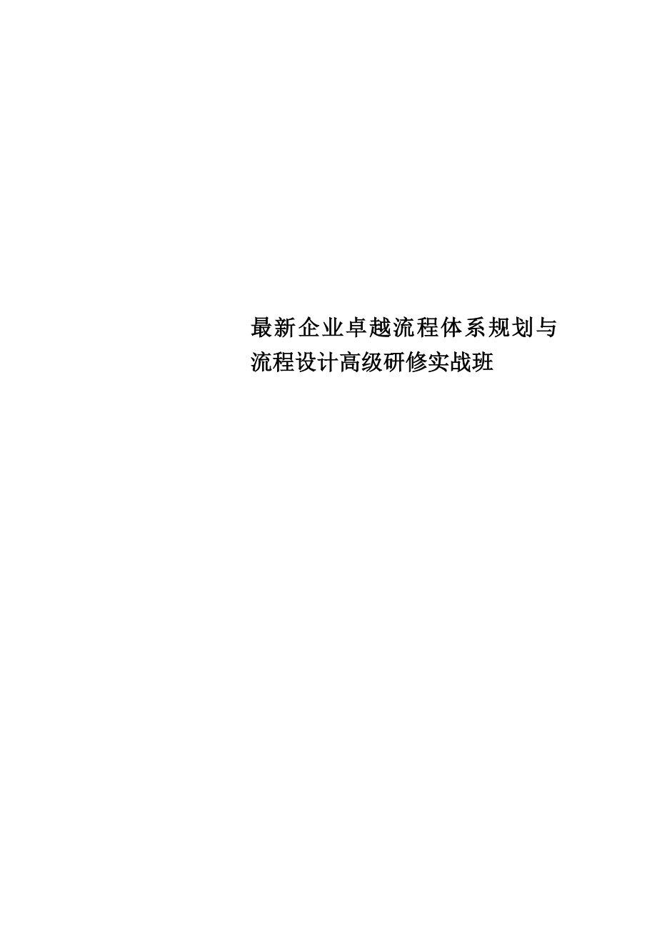 最新企业卓越流程体系规划与流程设计高级研修实战班_第1页