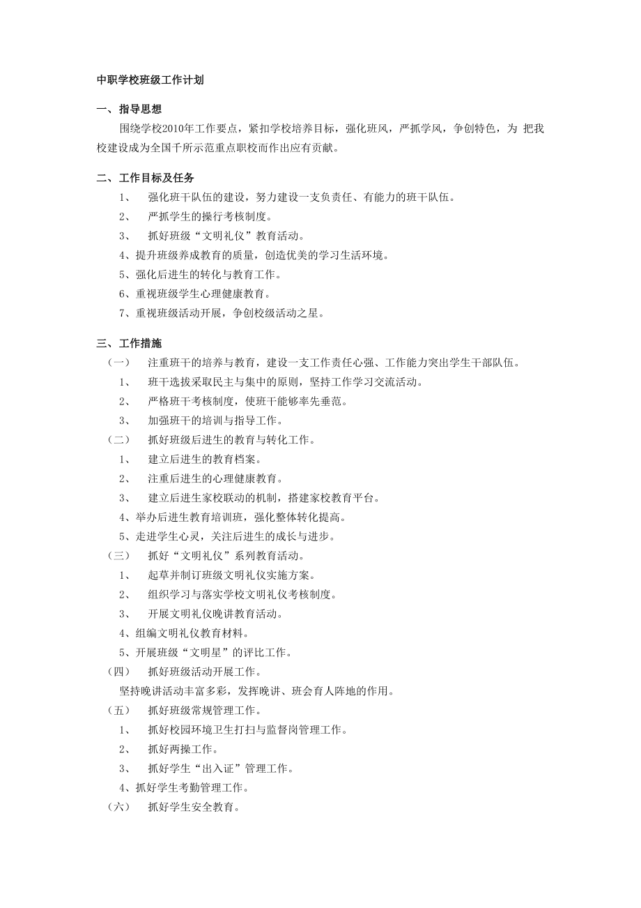 中职学校班级工作计划_第1页