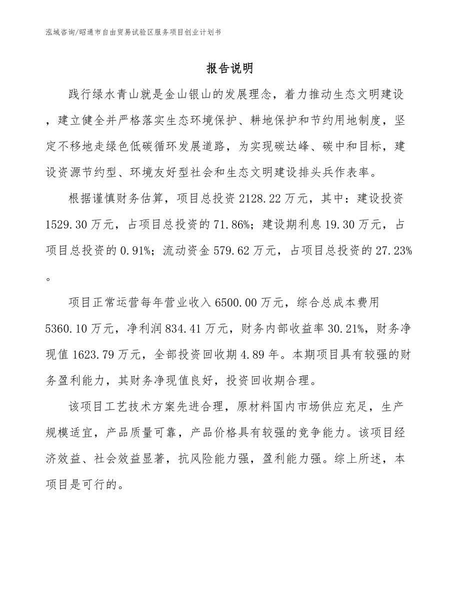 昭通市自由贸易试验区服务项目创业计划书_第1页