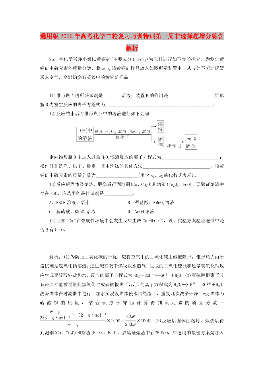 通用版2022年高考化學(xué)二輪復(fù)習(xí)巧訓(xùn)特訓(xùn)第一周非選擇題增分練含解析_第1頁(yè)