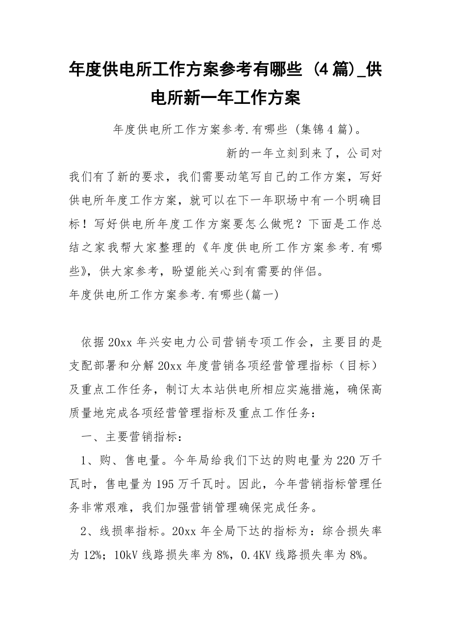 年度供电所工作方案参考哪些 4篇_第1页