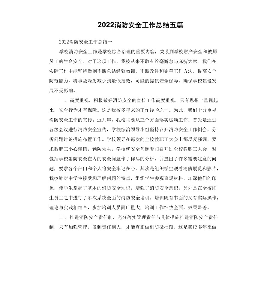 2022消防安全工作总结_第1页