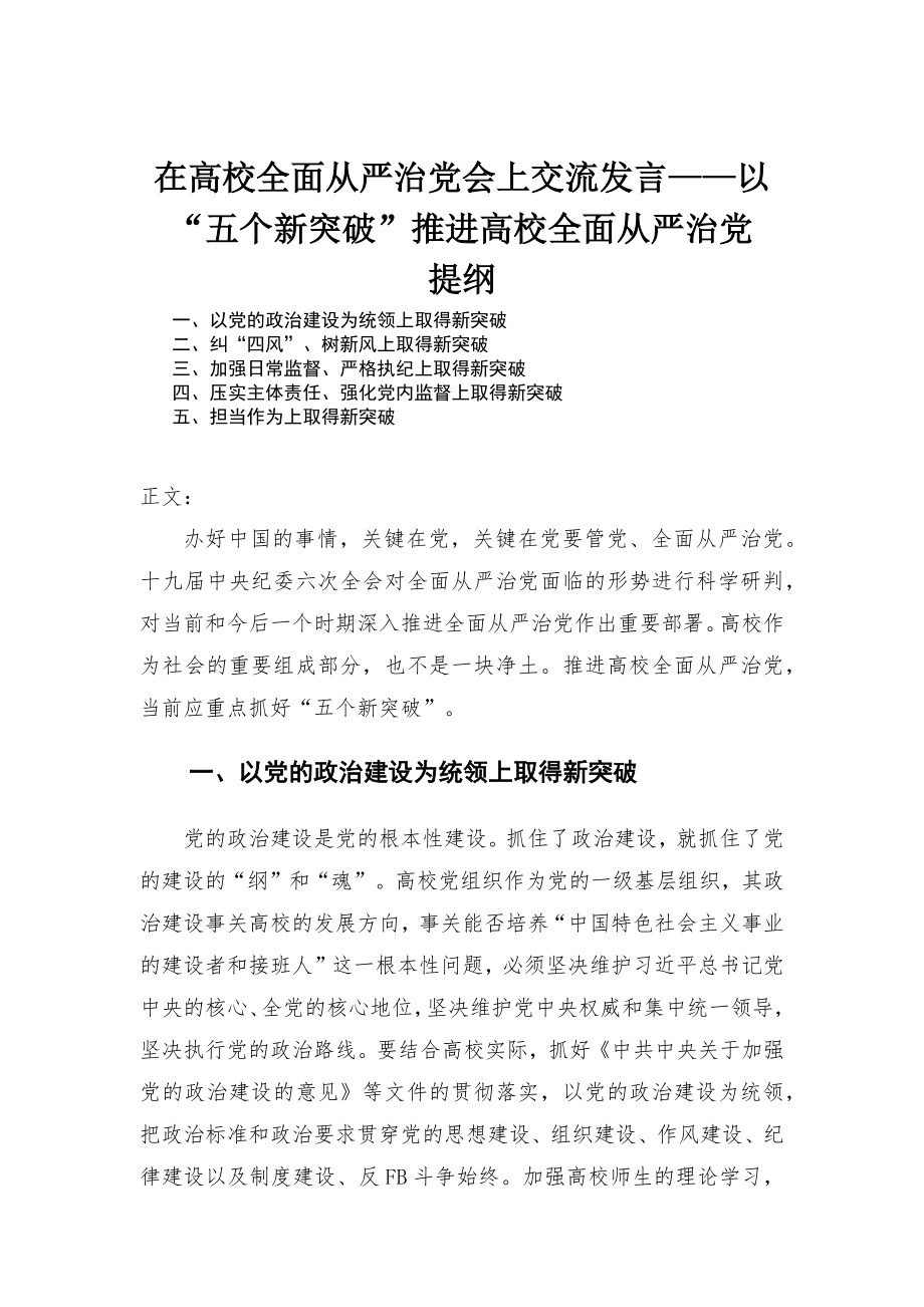 在高校全面从严治党会上交流发言——以“五个新突破”推进高校全面从严治党_第1页