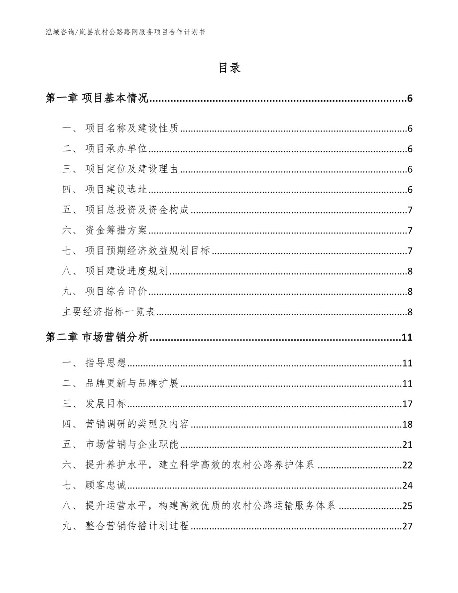 岚县农村公路路网服务项目合作计划书参考模板_第1页
