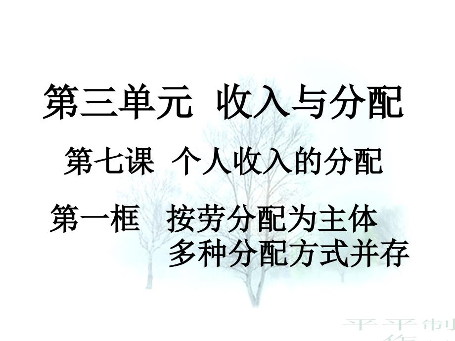 第七课个人收入的分配__按劳分配为主体,多种分配方cvwv_第1页