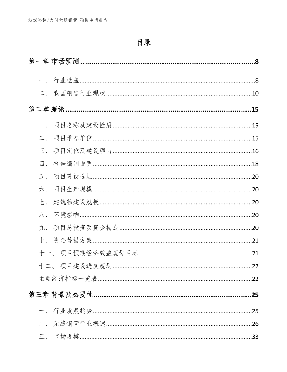 大同无缝钢管 项目申请报告_第1页